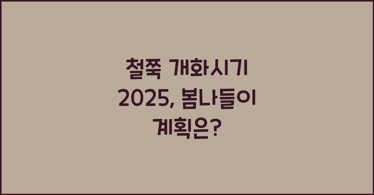 철쭉 개화시기 2025