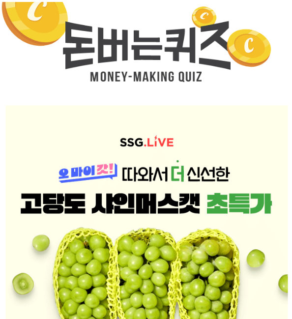 캐시워크 ssf live 오마이갓 고당도 샤인머스캣 퀴즈 썸네일