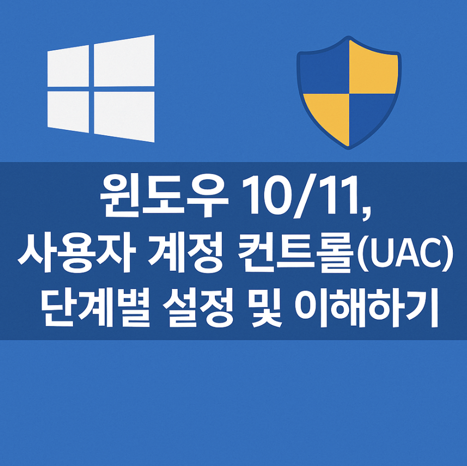 윈도우 10/11, 사용자 계정 컨트롤(UAC) 단계별 설정 및 이해하기