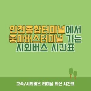 인천종합터미널에서 중마버스터미널 가는 시외버스 시간표 최신정보