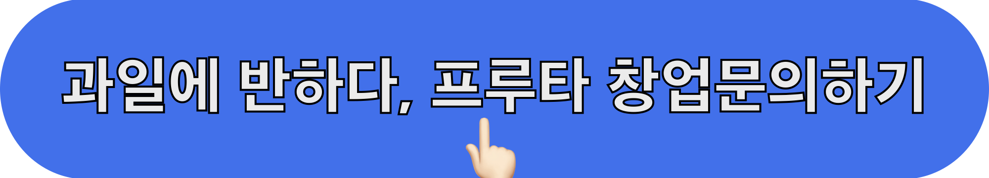 프루타_창업문의