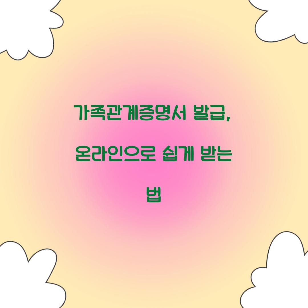 가족관계증명서 발급