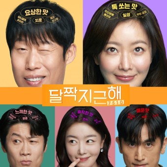 영화 "달짝지근해 : 5710" 줄거리, 등장캐릭터 및 총평