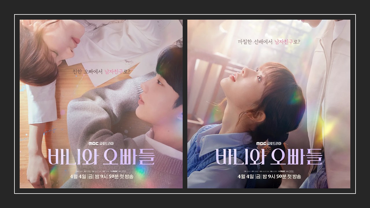 바니와 오빠들 드라마 공식 포스터