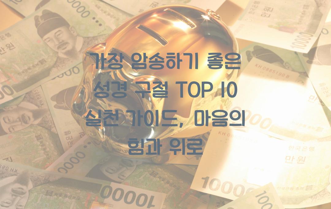 가장 암송하기 좋은 성경 구절 TOP 10: 실천 가이드