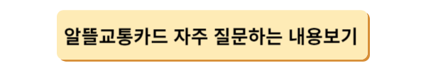 알뜰교통카드 마일리지 적립방법