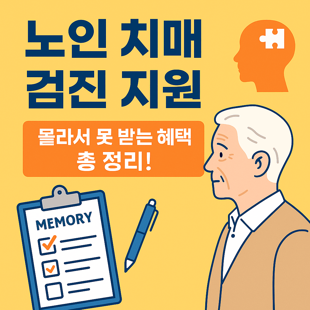 노인치매검진