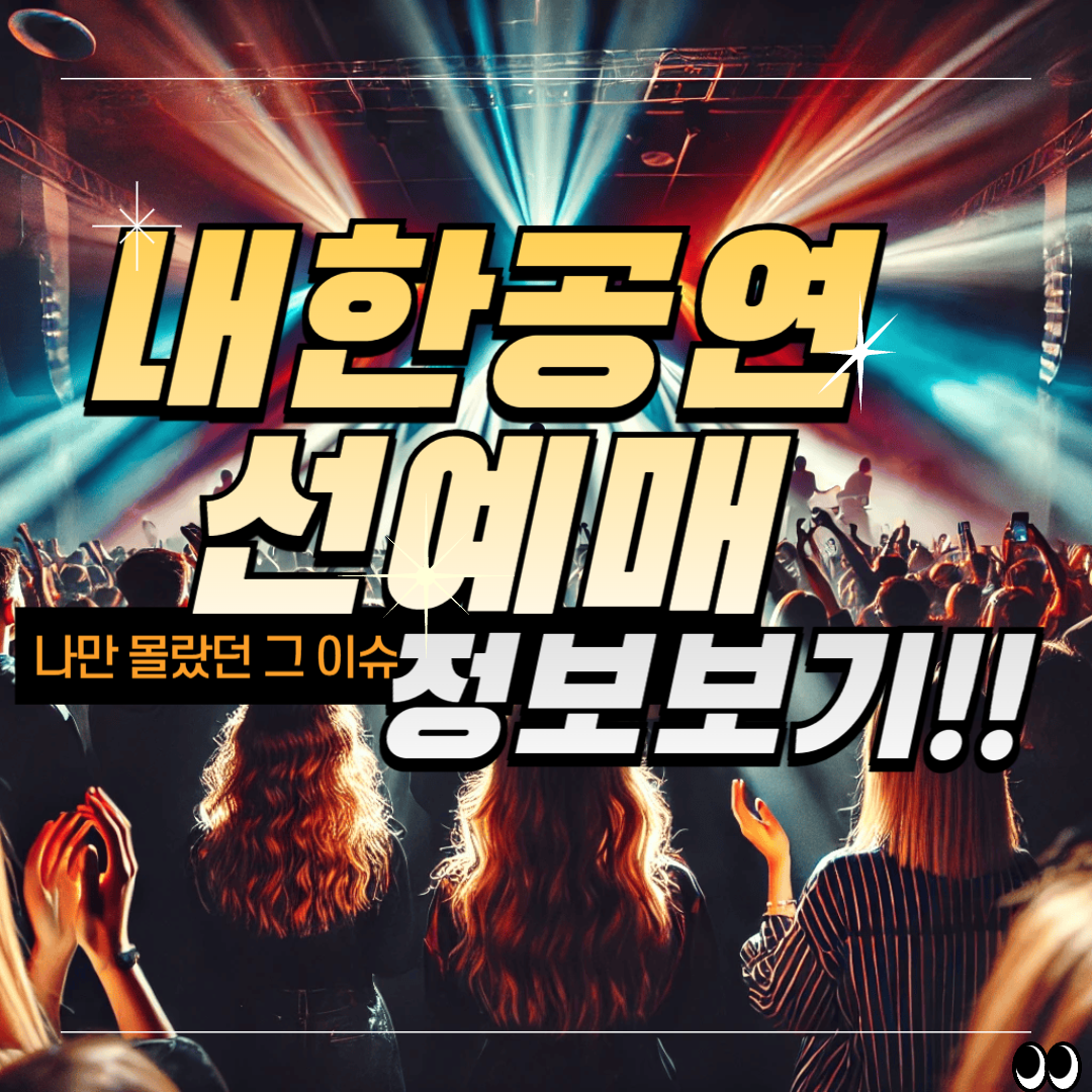 내한공연등의 선예매 시스템 정보 썸네일