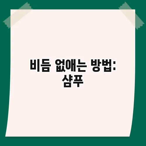 비듬 없애는 방법: 샴푸, 식초, 관리 꿀팁 총정리