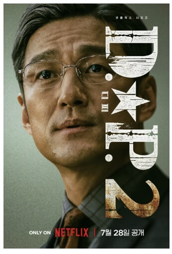 넷플릭스 드라마 D.P. dp 시즌2 등장인물 몇부작 스트리밍