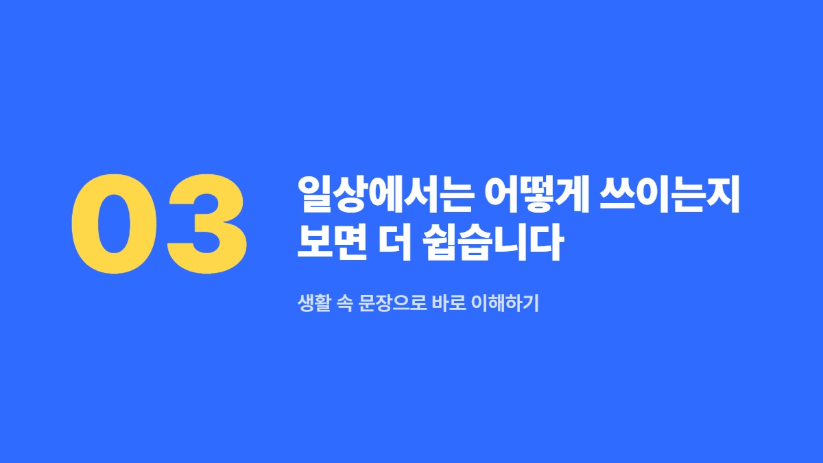 일상에서는 어떻게 쓰이는지 보면 더 쉽습니다 — 생활 속 문장으로 바로 이해하기