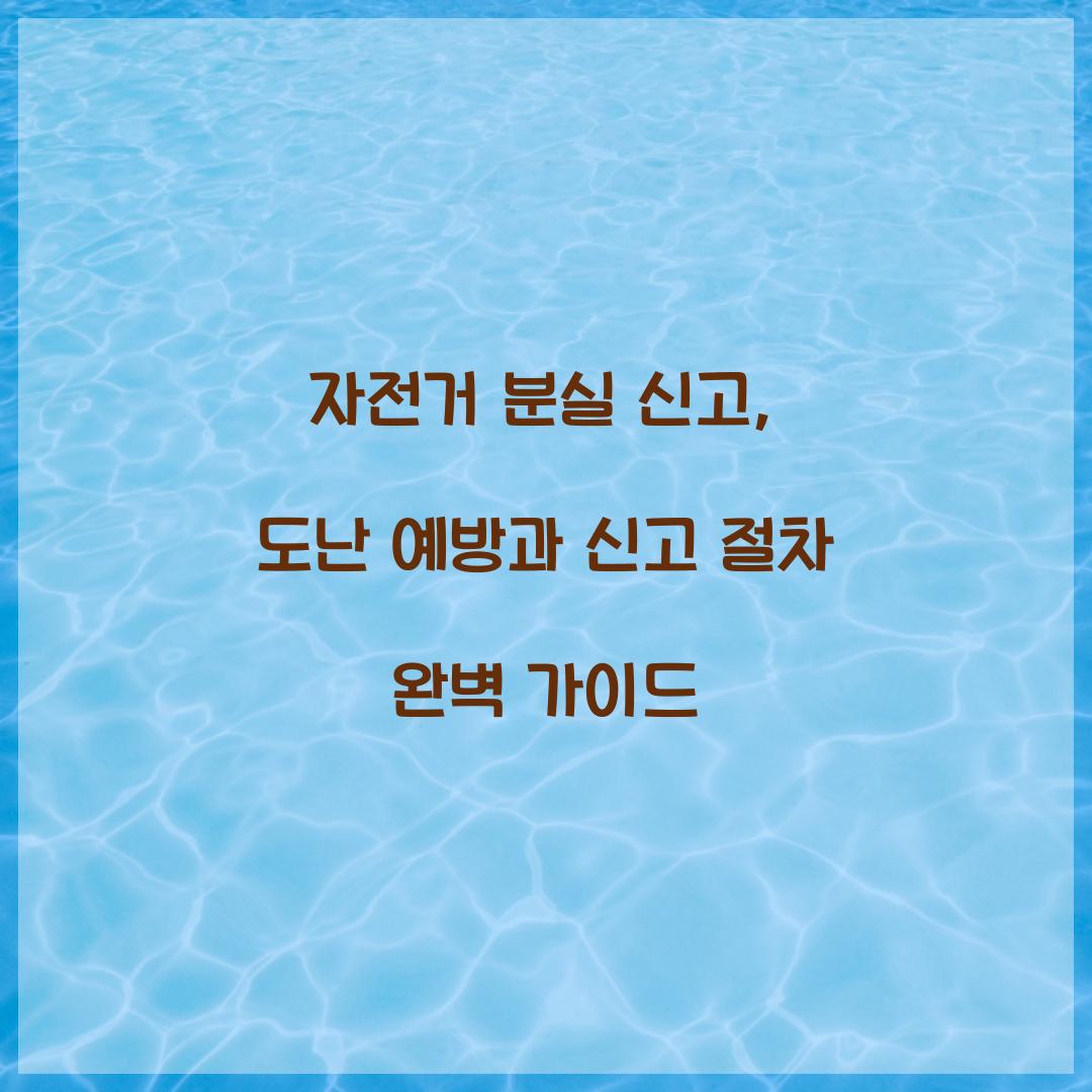 자전거 분실 신고