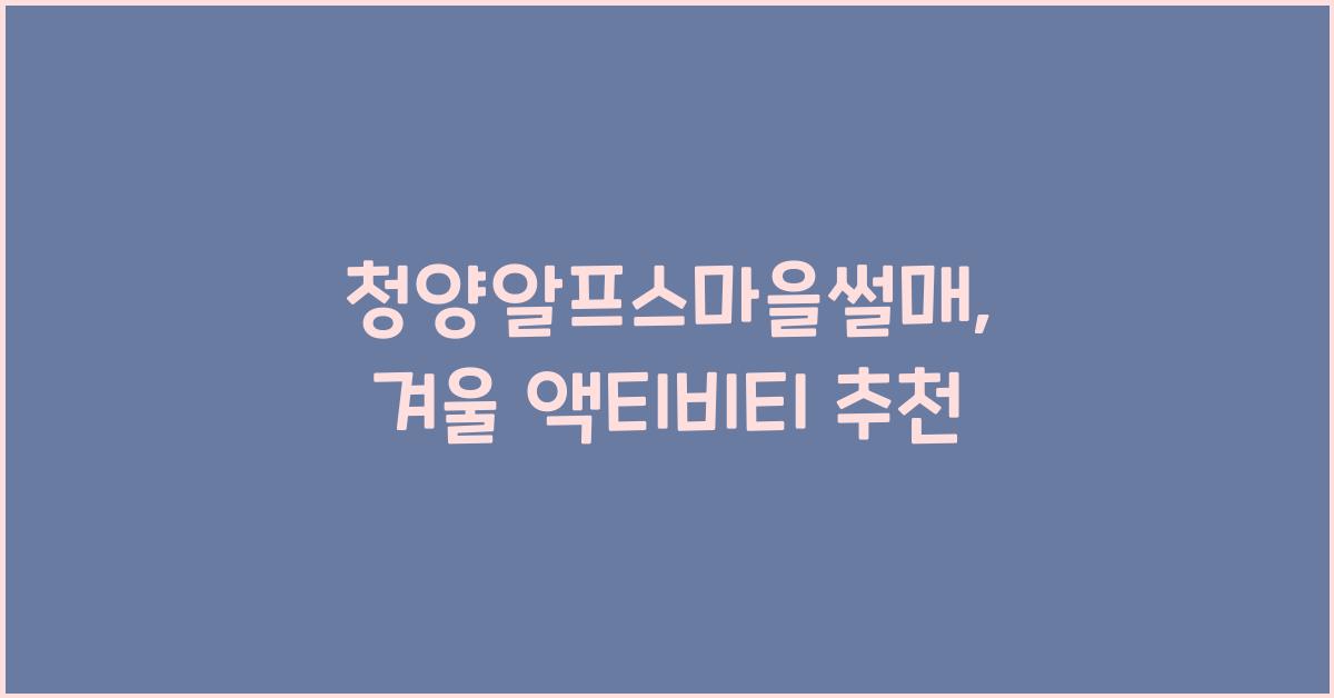 청양알프스마을썰매