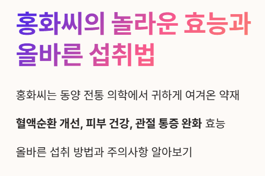 홍화씨의 놀라운 효능과 올바른 섭취법