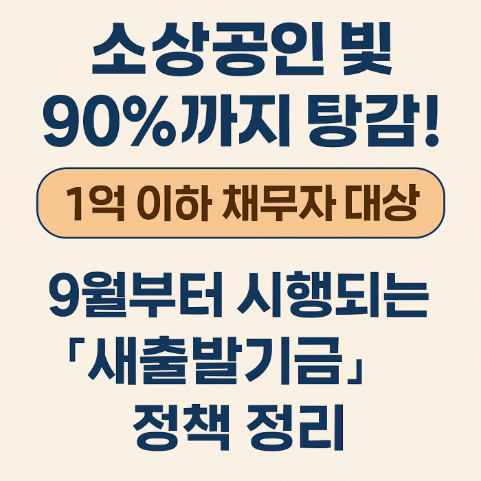 소상공인 빚 90%까지 탕감! 1억 이하 채무자 대상, 9월부터 시행되는 '새출발기금' 정책 정리