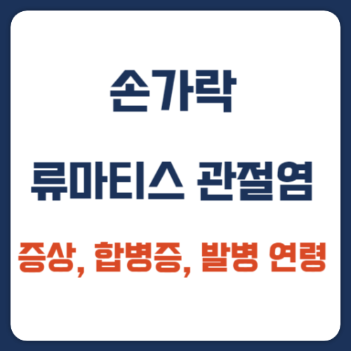 손가락-류마티스-관절염-증상-합병증-발병 연령-썸네일