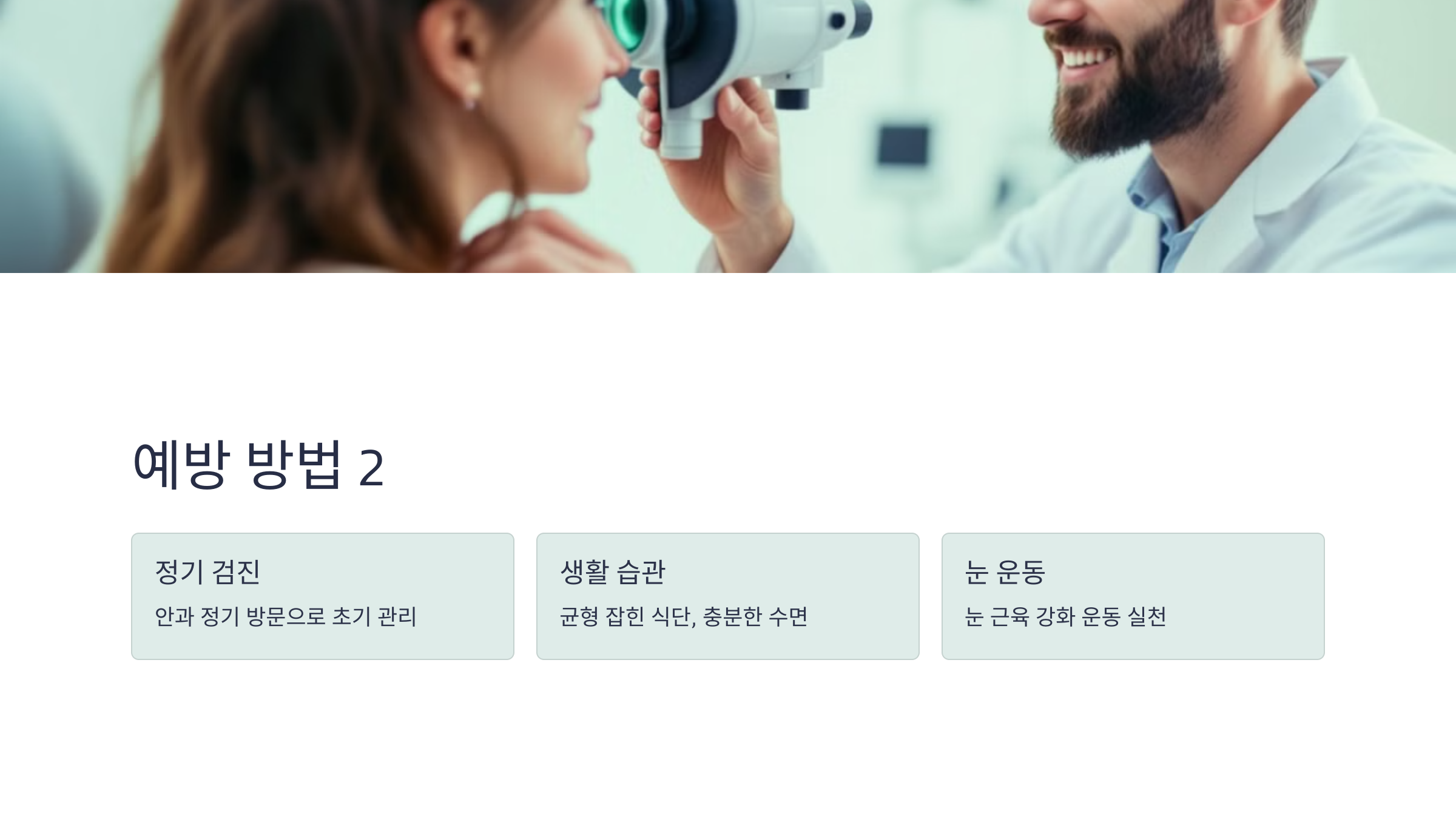 근시 원시 난시 원인 예방법 비교 차이점