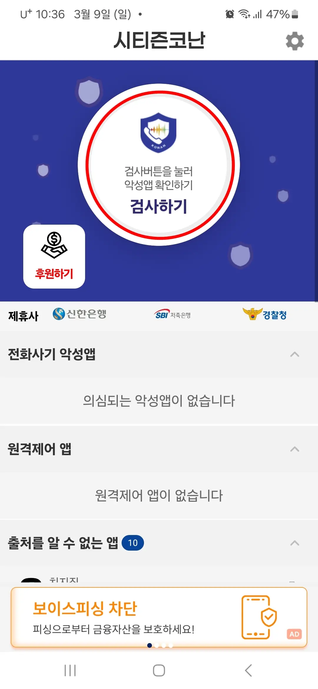 시티즌코난 악성 앱 검사하기