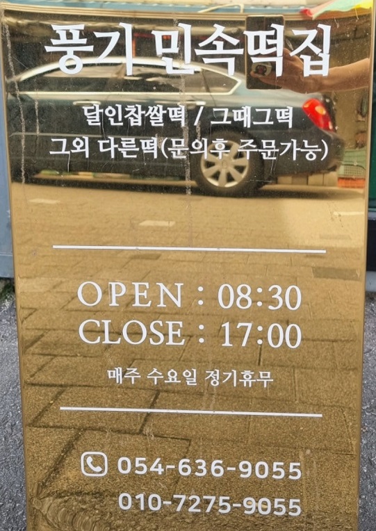 극한직업-풍기민속떡집