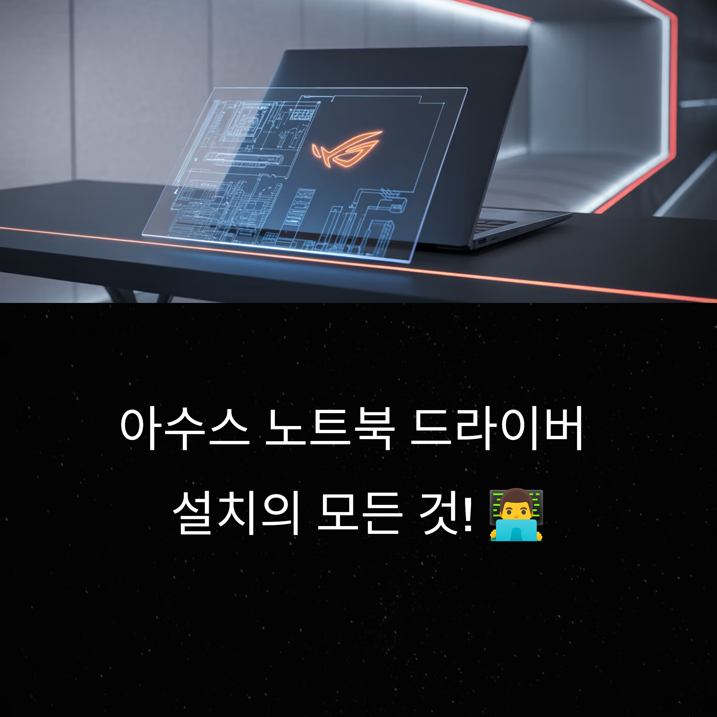 아수스 노트북 드라이버 설치