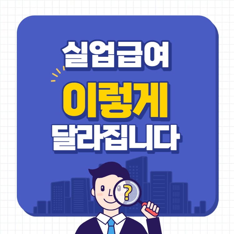 실업급여 축소 개편 -썸네일