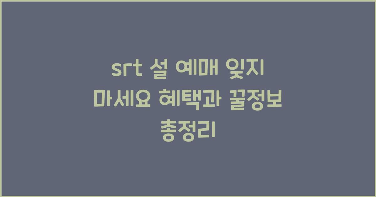 srt 설 예매