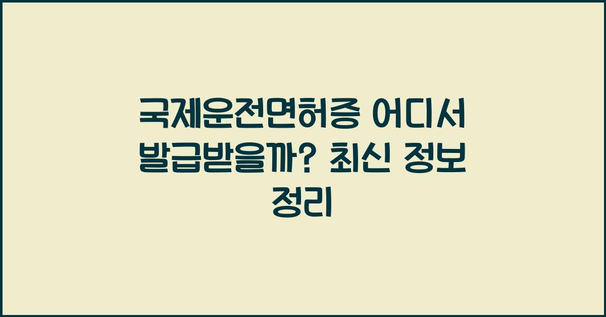 국제운전면허증 어디서 발급