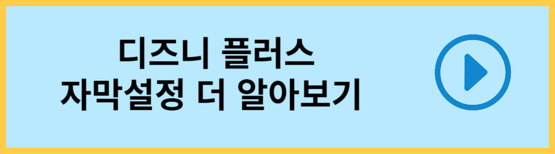 디즈니 플러스 자막설정