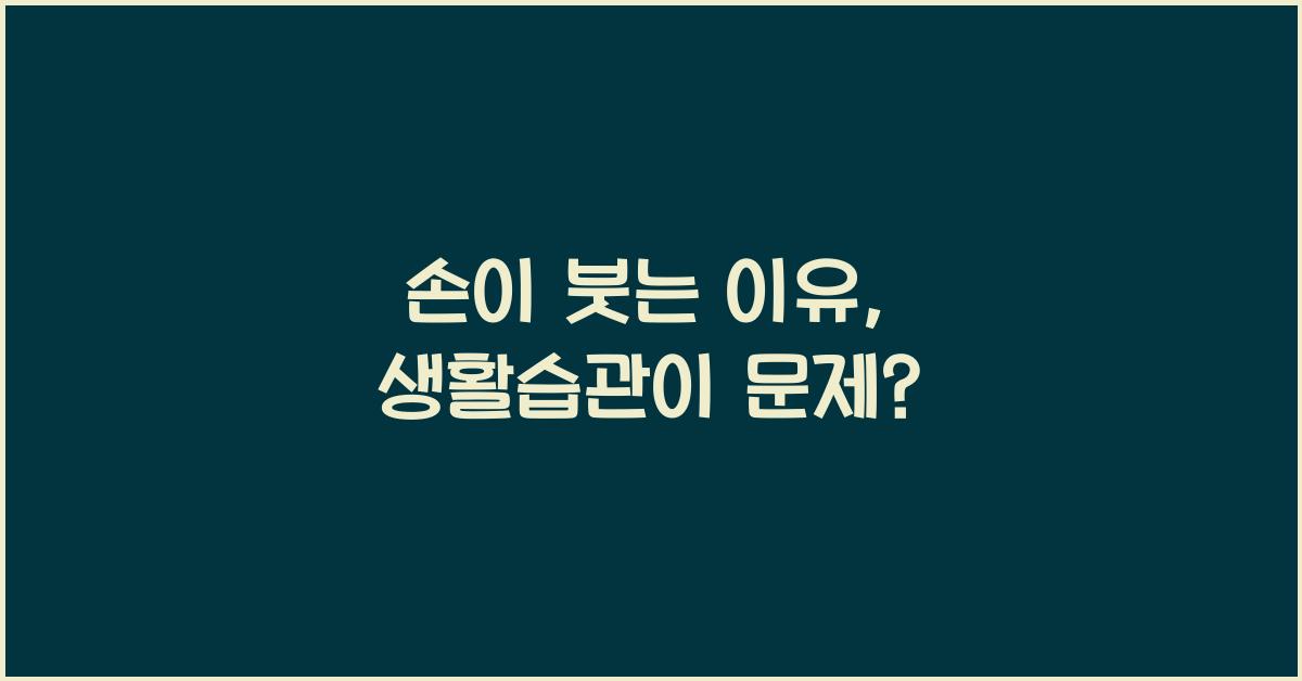 손이 붓는 이유