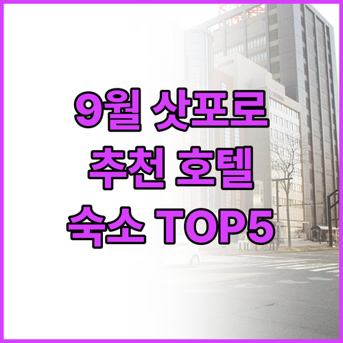 삿포로 호텔 추천 2025년 9월 여..