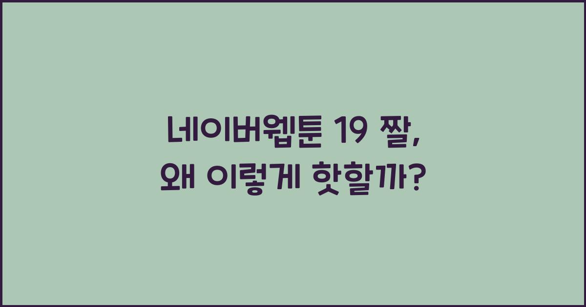 네이버웹툰 19 짤