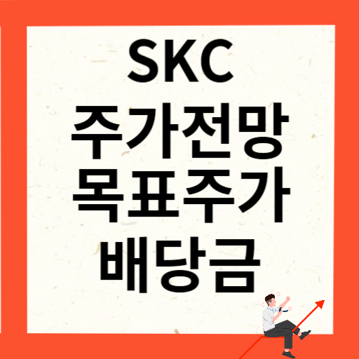 SKC 주가 전망 목표주가 배당금