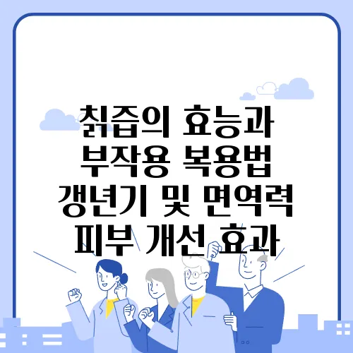 칡즙의 효능과 부작용 복용법 갱년기 및 면역력 피부 개선 효과