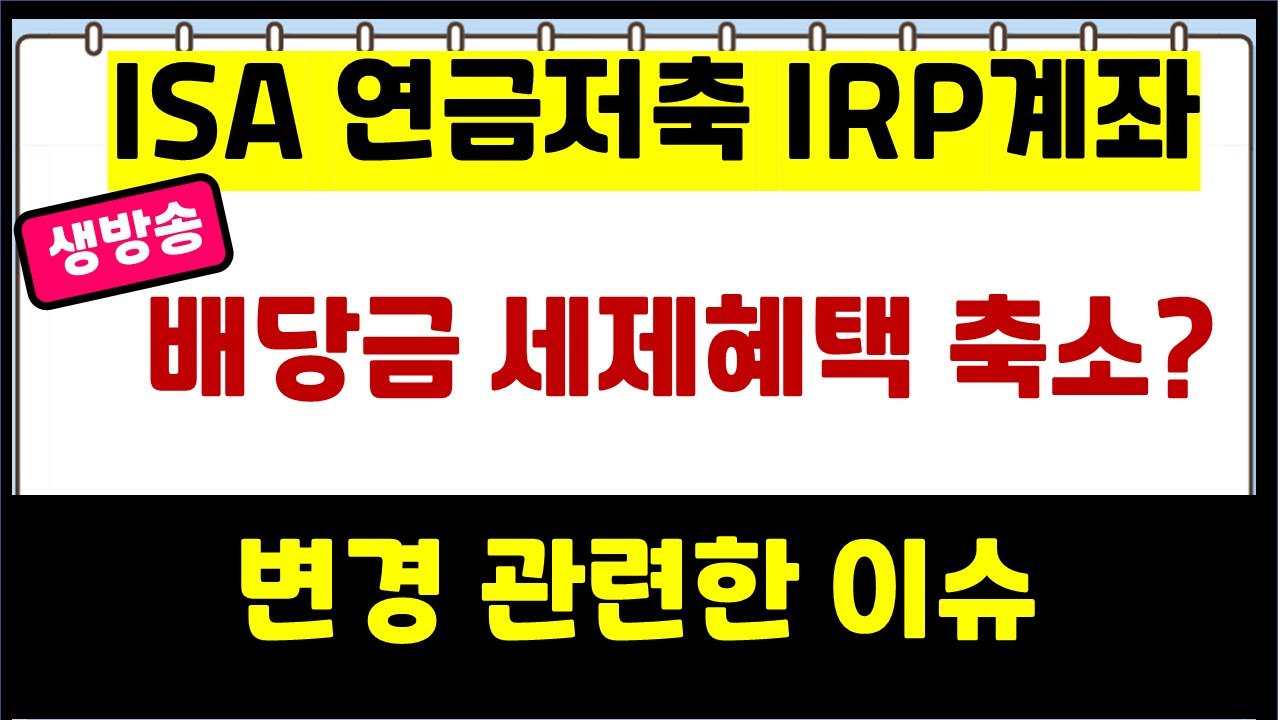 ISA계좌 연금저축 배당금 세제혜택 축소 이슈 출처 유튜브 배당의 만장