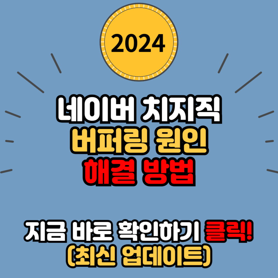 네이버 치지직 버퍼링 원인과 해결 방법 6가지