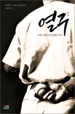 열구 / 시게마츠 기요시