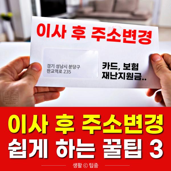 이사후 주소변경, 카드 주소지 변경, 이사후 재난지원금