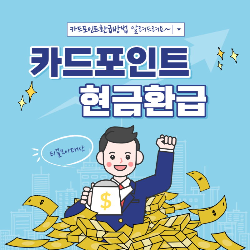 카드포인트 현금환급 방법