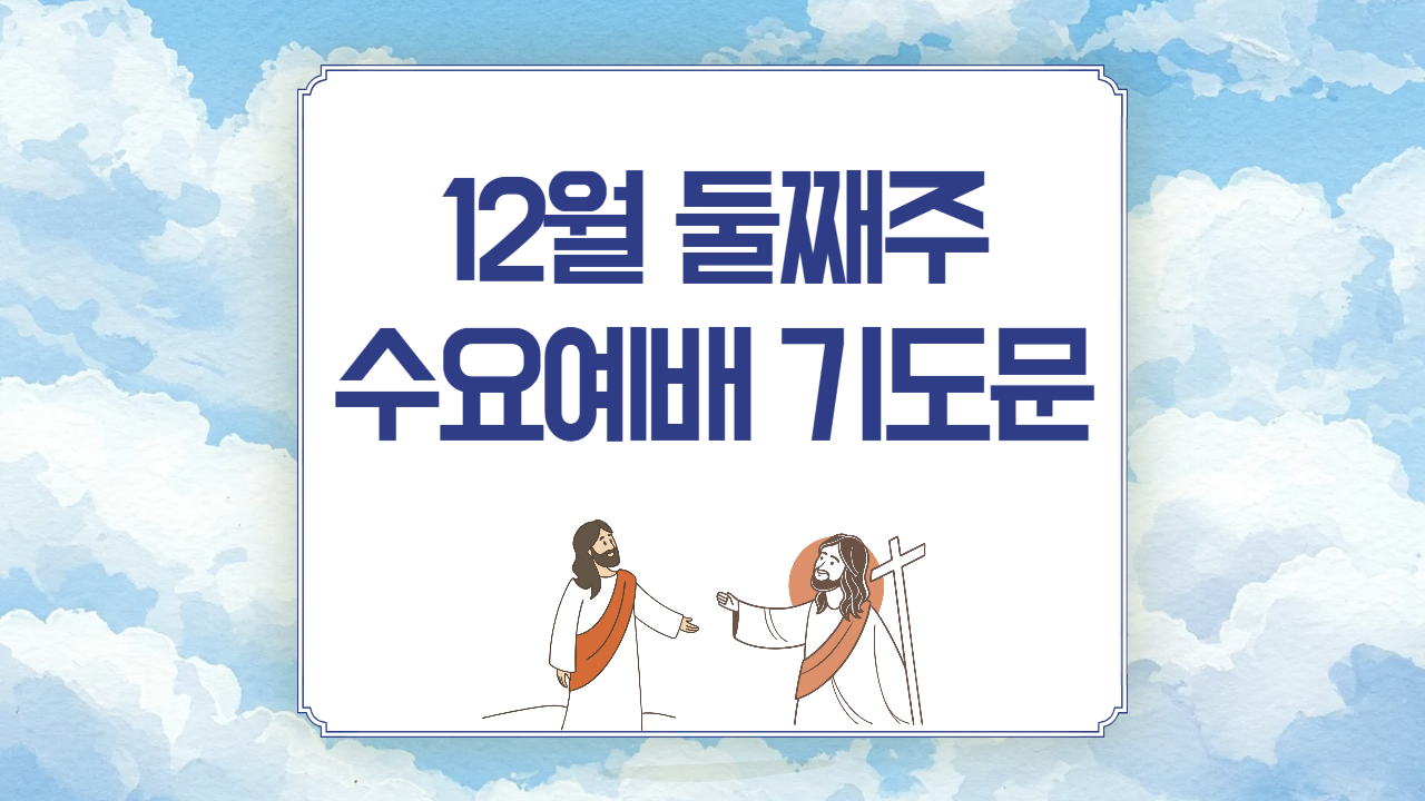 12월 둘째주 수요예배 대표기도문
