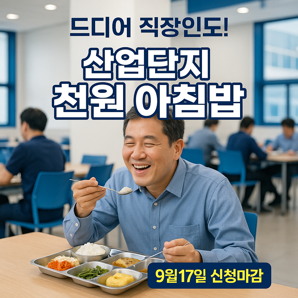 산업단지 천원 아침밥 10월 시작! 신청방법 총정리 (출처 : 정첵브리핑)