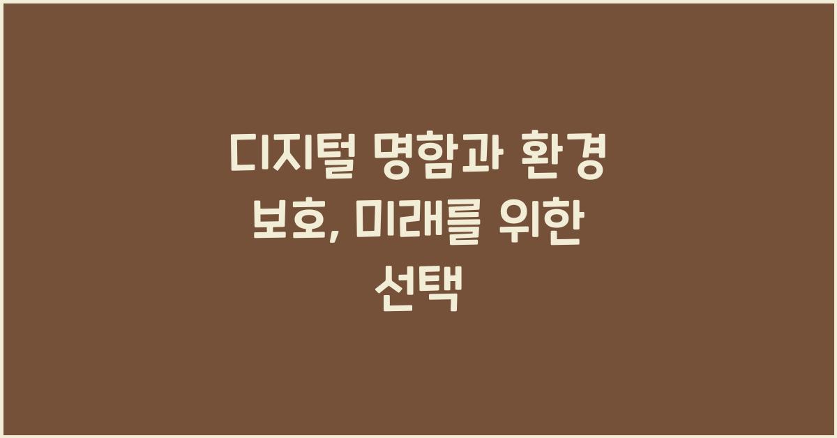 디지털 명함, 환경 보호