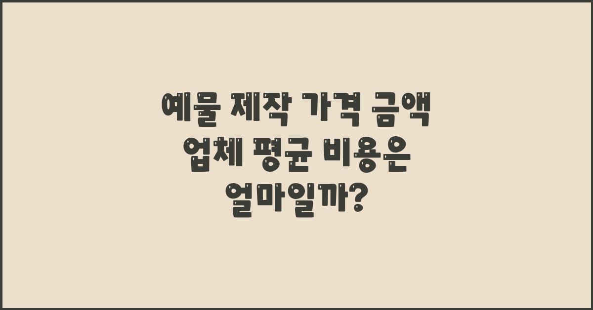 예물 제작 가격 금액 업체 평균 비용