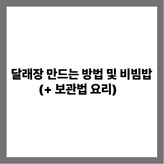 달래장 만드는 방법 및 비빔밥 (+ 보관법 요리)