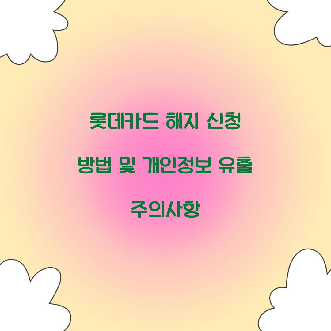 롯데카드 해지