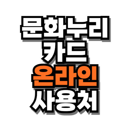 문화누리카드 온라인사용처 등록 방법