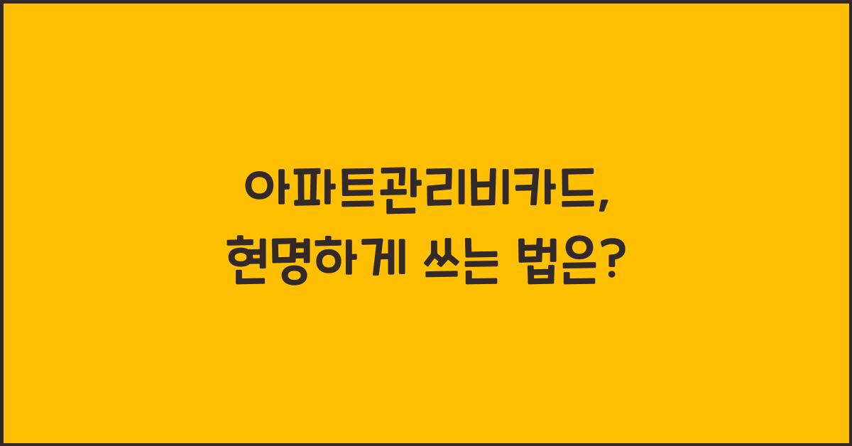 아파트관리비카드