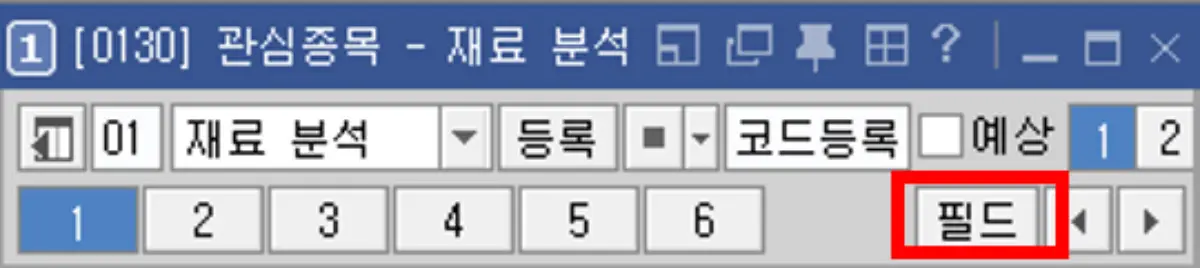 관심종목 필드 설정 (1)