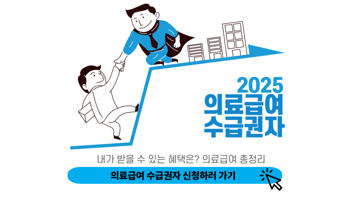 의료급여 수급권자 신청 화면