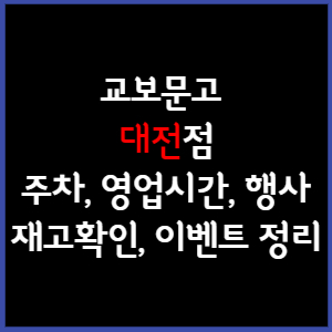 교보문고 대전점 주차, 영업시간, 휴무, 행사, 재고확인 총 정리