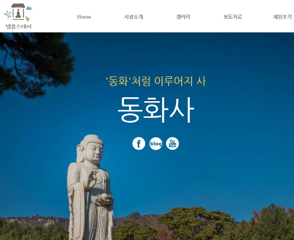 동화사 템플스테이 홈페이지